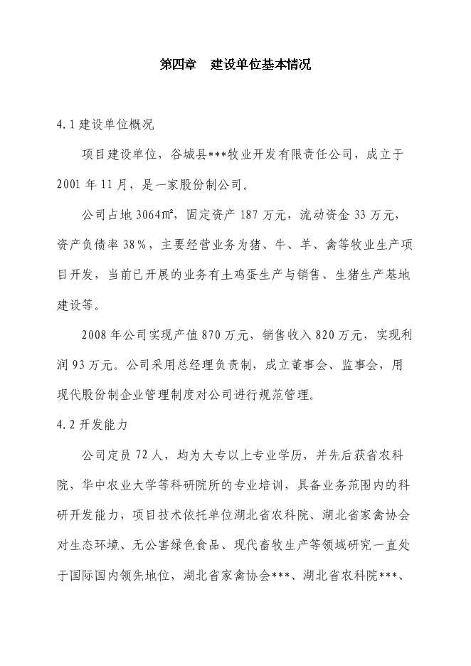 （終稿）生態土雞產業化基地新增項目投資立項申報計劃書.doc（最終版）第12頁