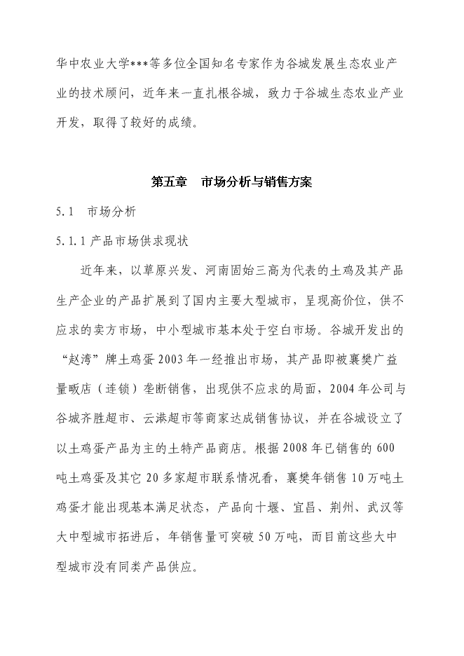 （終稿）生態土雞產業化基地新增項目投資立項申報計劃書.doc（最終版）第13頁