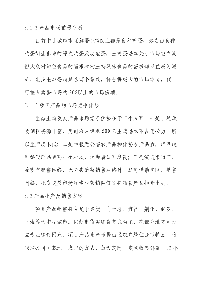 （終稿）生態土雞產業化基地新增項目投資立項申報計劃書.doc（最終版）第14頁