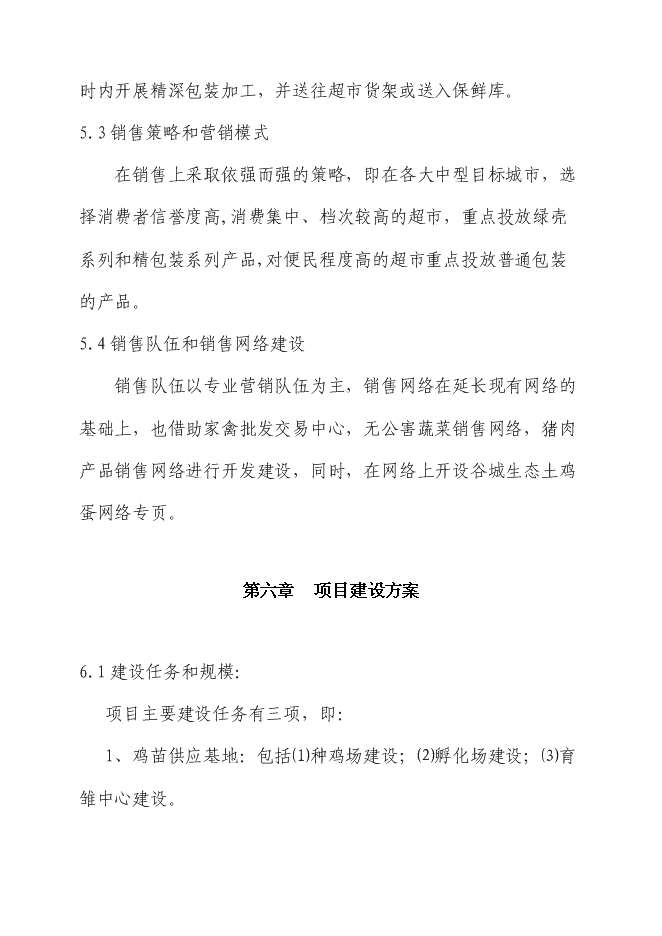 （終稿）生態土雞產業化基地新增項目投資立項申報計劃書.doc（最終版）第15頁