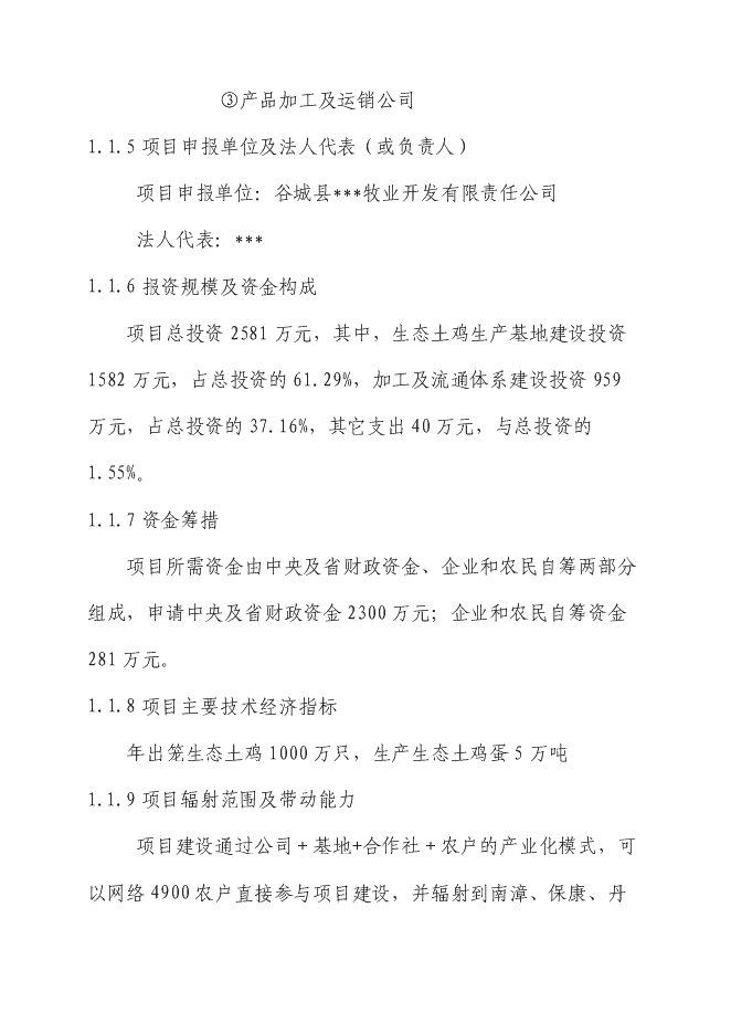（終稿）生態土雞產業化基地新增項目投資立項申報計劃書.doc（最終版）第2頁