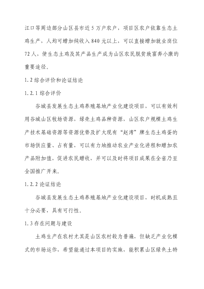 （終稿）生態土雞產業化基地新增項目投資立項申報計劃書.doc（最終版）第3頁