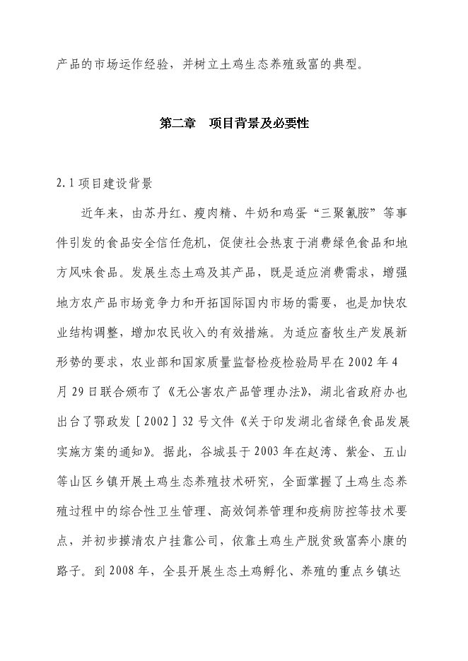 （終稿）生態土雞產業化基地新增項目投資立項申報計劃書.doc（最終版）第4頁