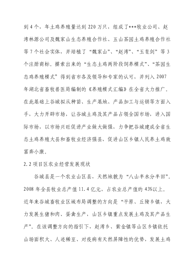 （終稿）生態土雞產業化基地新增項目投資立項申報計劃書.doc（最終版）第5頁