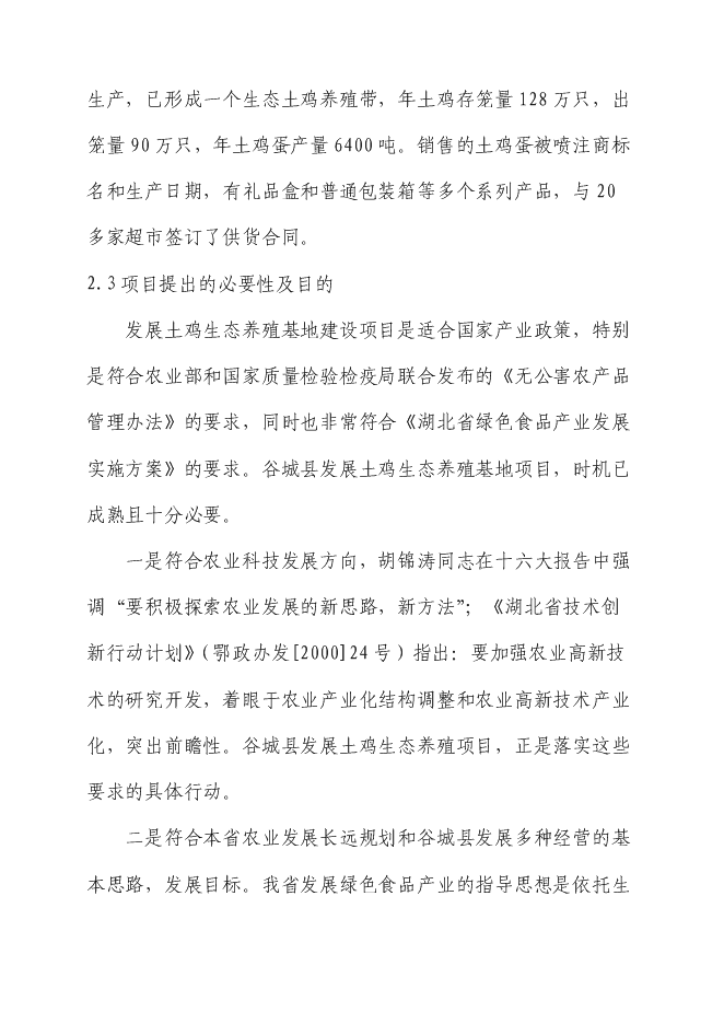 （終稿）生態土雞產業化基地新增項目投資立項申報計劃書.doc（最終版）第6頁