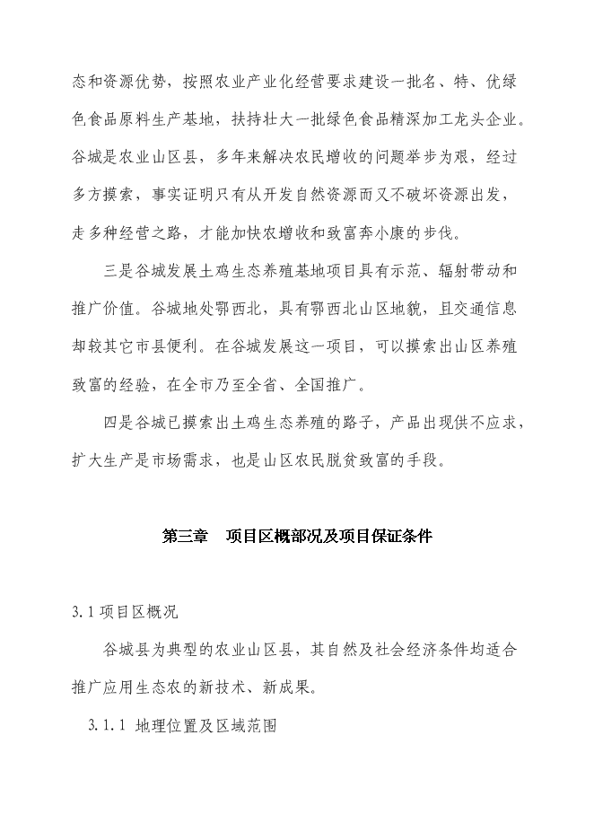 （終稿）生態土雞產業化基地新增項目投資立項申報計劃書.doc（最終版）第7頁
