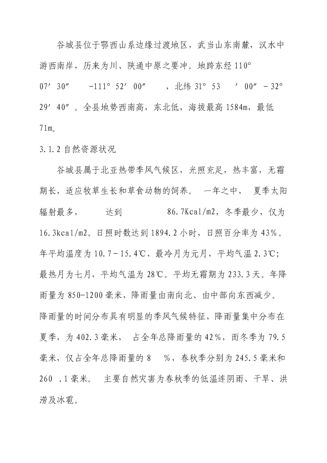 （終稿）生態土雞產業化基地新增項目投資立項申報計劃書.doc（最終版）第8頁
