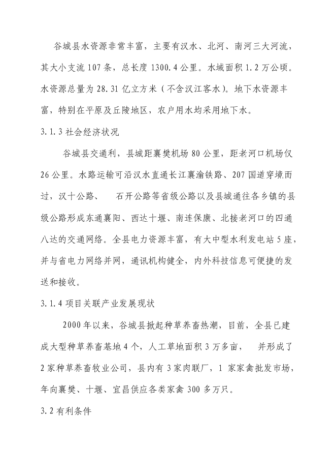 （終稿）生態土雞產業化基地新增項目投資立項申報計劃書.doc（最終版）第9頁
