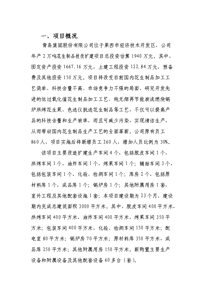 （終稿）年生產萬噸花生制品技改擴建投資立項申報計劃書.doc（最終版）預覽圖（1）