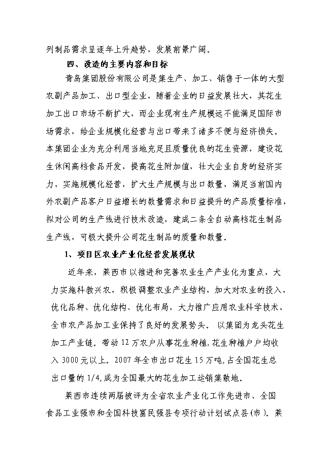 （終稿）年生產萬噸花生制品技改擴建投資立項申報計劃書.doc（最終版）預覽圖（10）