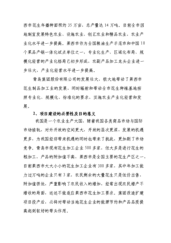 （終稿）年生產萬噸花生制品技改擴建投資立項申報計劃書.doc（最終版）預覽圖（11）