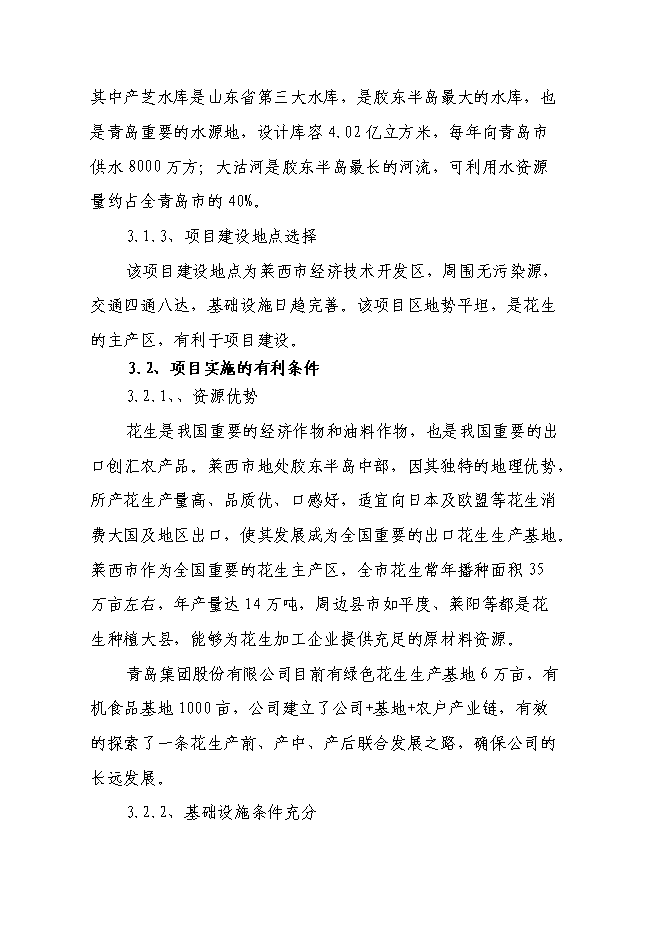 （終稿）年生產萬噸花生制品技改擴建投資立項申報計劃書.doc（最終版）預覽圖（13）