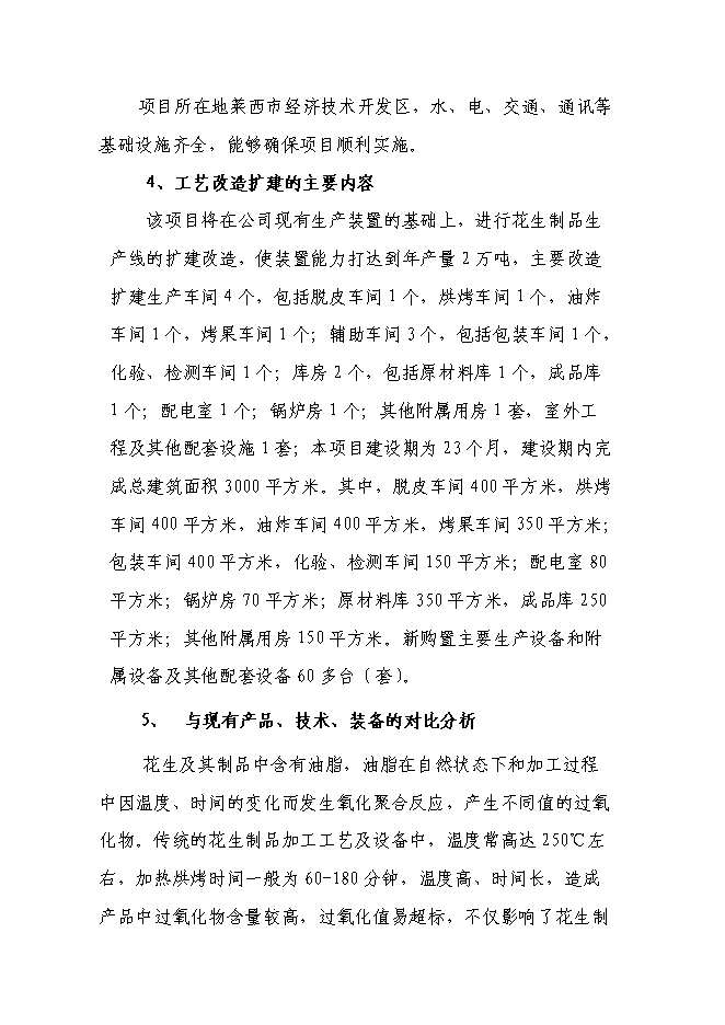 （終稿）年生產萬噸花生制品技改擴建投資立項申報計劃書.doc（最終版）預覽圖（14）