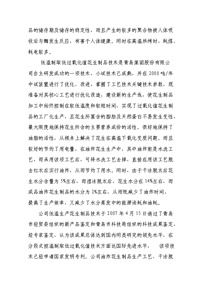 （終稿）年生產萬噸花生制品技改擴建投資立項申報計劃書.doc（最終版）預覽圖（15）