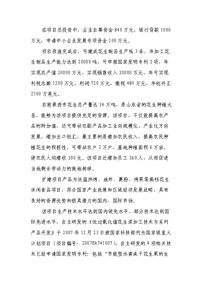 （終稿）年生產萬噸花生制品技改擴建投資立項申報計劃書.doc（最終版）預覽圖（2）