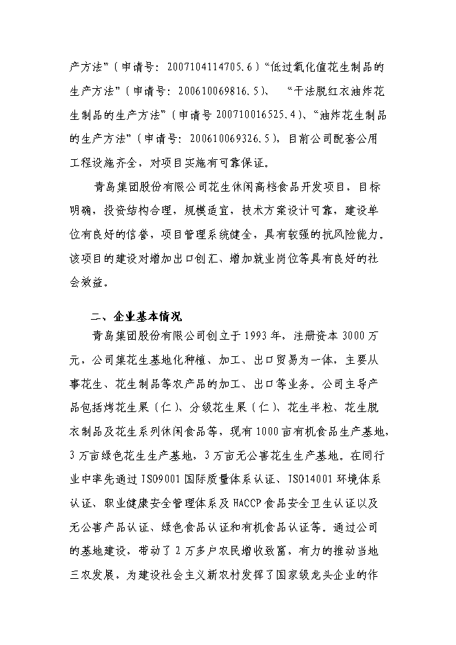 （終稿）年生產萬噸花生制品技改擴建投資立項申報計劃書.doc（最終版）預覽圖（3）