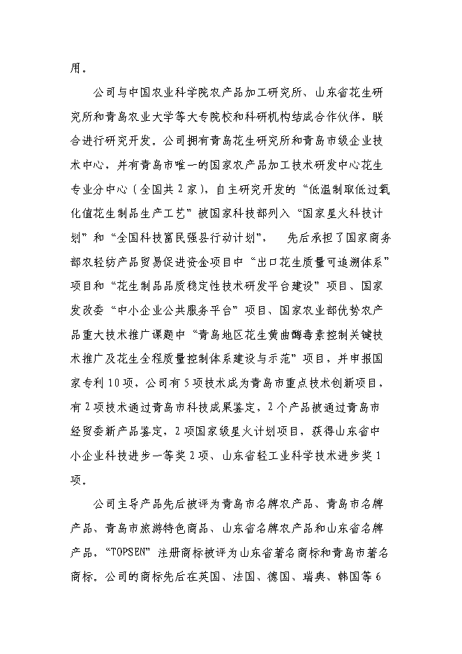 （終稿）年生產萬噸花生制品技改擴建投資立項申報計劃書.doc（最終版）預覽圖（4）