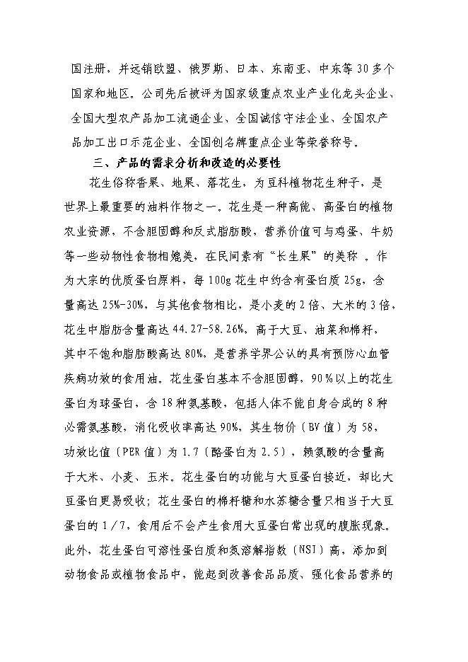 （終稿）年生產萬噸花生制品技改擴建投資立項申報計劃書.doc（最終版）預覽圖（5）