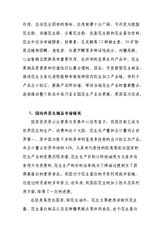 （終稿）年生產萬噸花生制品技改擴建投資立項申報計劃書.doc（最終版）預覽圖（6）