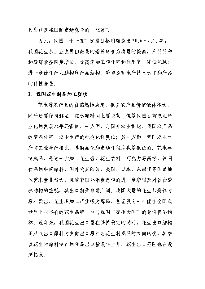 （終稿）年生產萬噸花生制品技改擴建投資立項申報計劃書.doc（最終版）預覽圖（8）