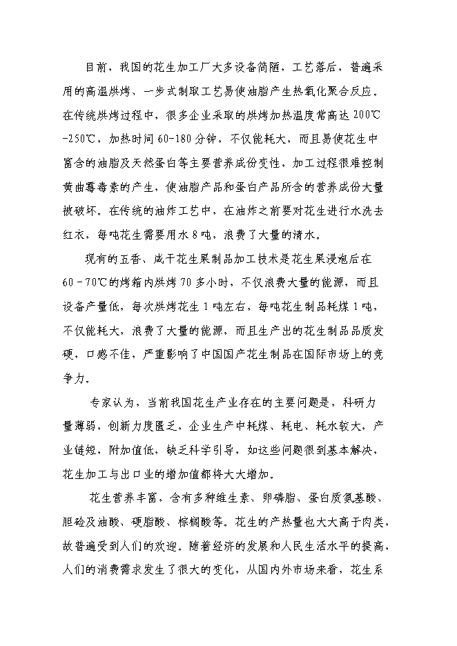 （終稿）年生產萬噸花生制品技改擴建投資立項申報計劃書.doc（最終版）預覽圖（9）