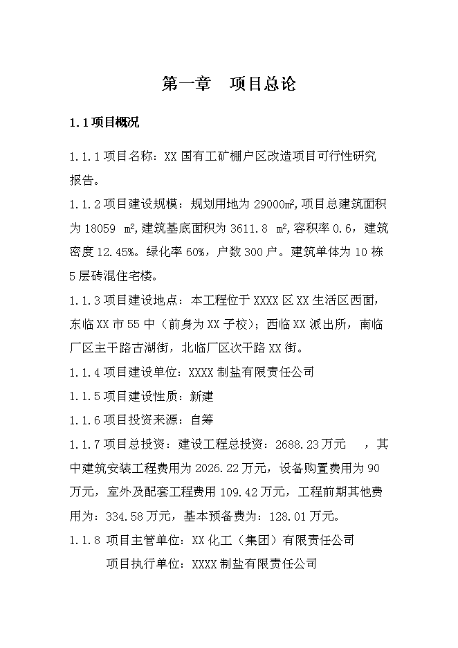 （終稿）國有工礦棚戶區改造新增項目投資立項申報計劃書.doc（最終版）第1頁