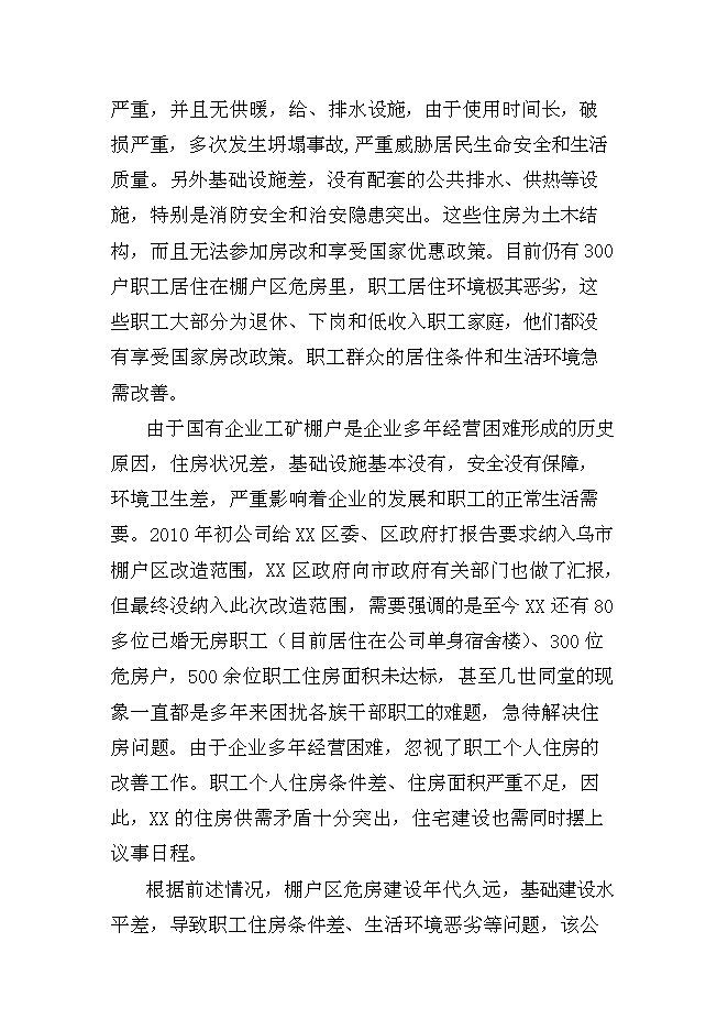 （終稿）國有工礦棚戶區改造新增項目投資立項申報計劃書.doc（最終版）第10頁