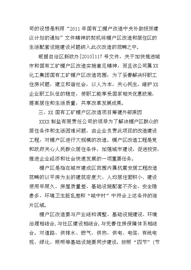 （終稿）國有工礦棚戶區改造新增項目投資立項申報計劃書.doc（最終版）第11頁