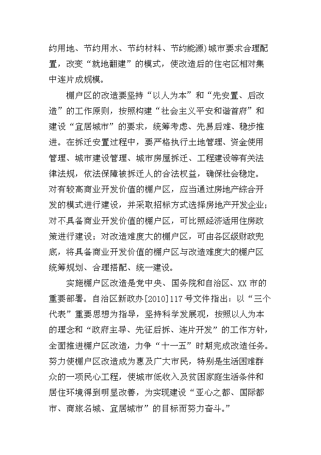（終稿）國有工礦棚戶區改造新增項目投資立項申報計劃書.doc（最終版）第12頁