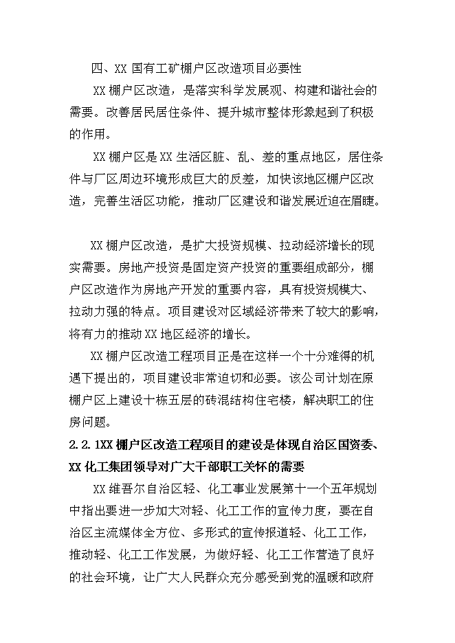 （終稿）國有工礦棚戶區改造新增項目投資立項申報計劃書.doc（最終版）第13頁