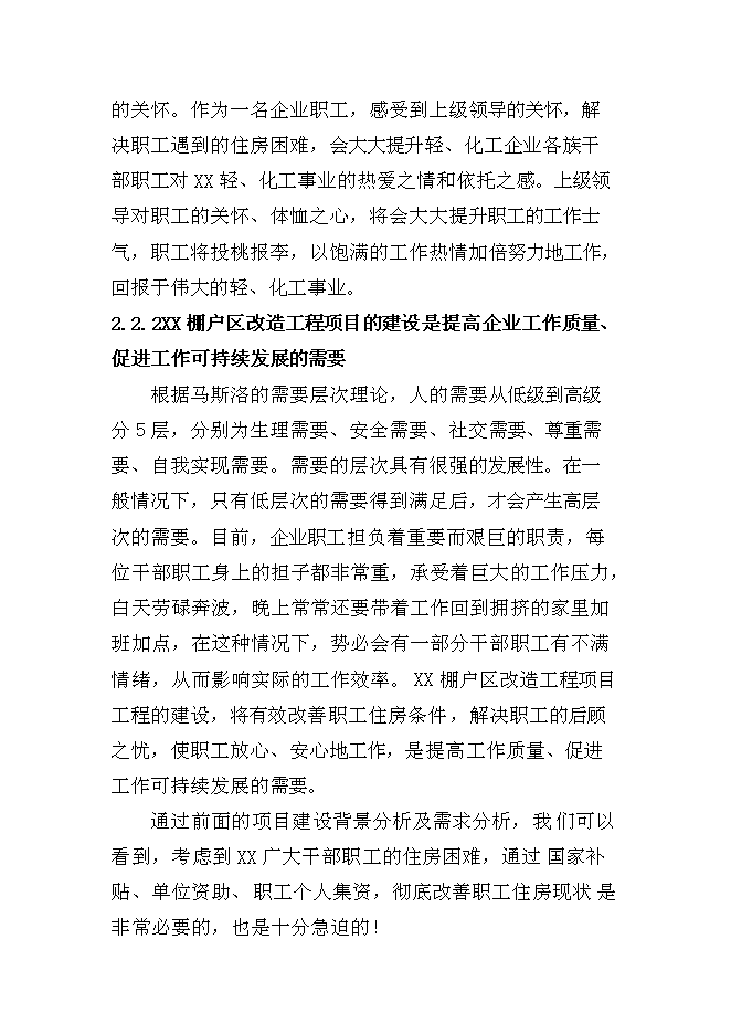 （終稿）國有工礦棚戶區改造新增項目投資立項申報計劃書.doc（最終版）第14頁
