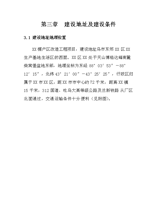 （終稿）國有工礦棚戶區改造新增項目投資立項申報計劃書.doc（最終版）第15頁