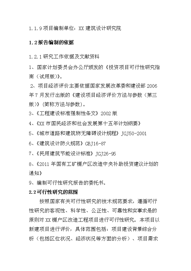 （終稿）國有工礦棚戶區改造新增項目投資立項申報計劃書.doc（最終版）第2頁
