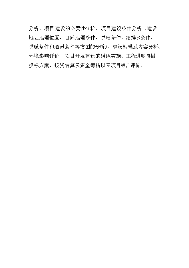 （終稿）國有工礦棚戶區改造新增項目投資立項申報計劃書.doc（最終版）第3頁