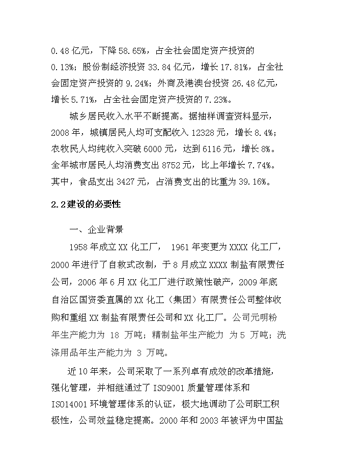（終稿）國有工礦棚戶區改造新增項目投資立項申報計劃書.doc（最終版）第8頁