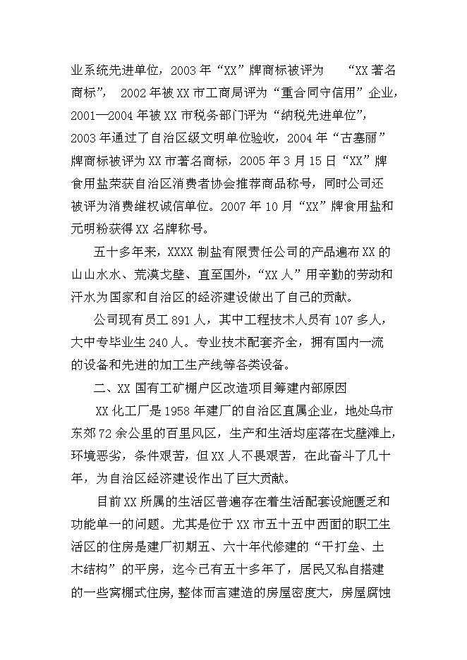 （終稿）國有工礦棚戶區改造新增項目投資立項申報計劃書.doc（最終版）第9頁
