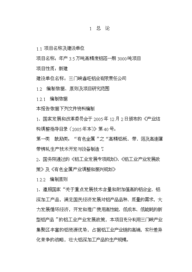 （終稿）年產3.5萬噸高精度鋁箔新增項目投資立項申報計劃書.doc（最終版）第1頁