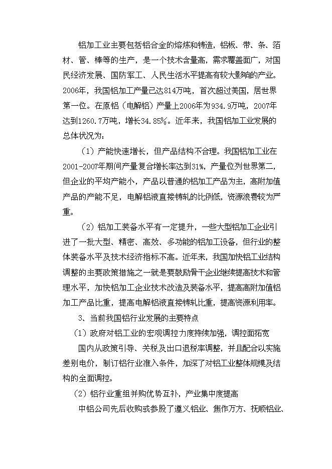 （終稿）年產3.5萬噸高精度鋁箔新增項目投資立項申報計劃書.doc（最終版）第13頁