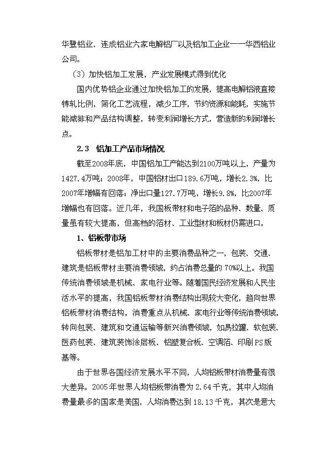 （終稿）年產3.5萬噸高精度鋁箔新增項目投資立項申報計劃書.doc（最終版）第14頁