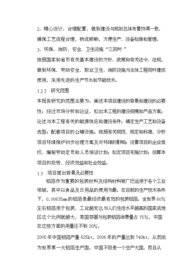（終稿）年產3.5萬噸高精度鋁箔新增項目投資立項申報計劃書.doc（最終版）第2頁