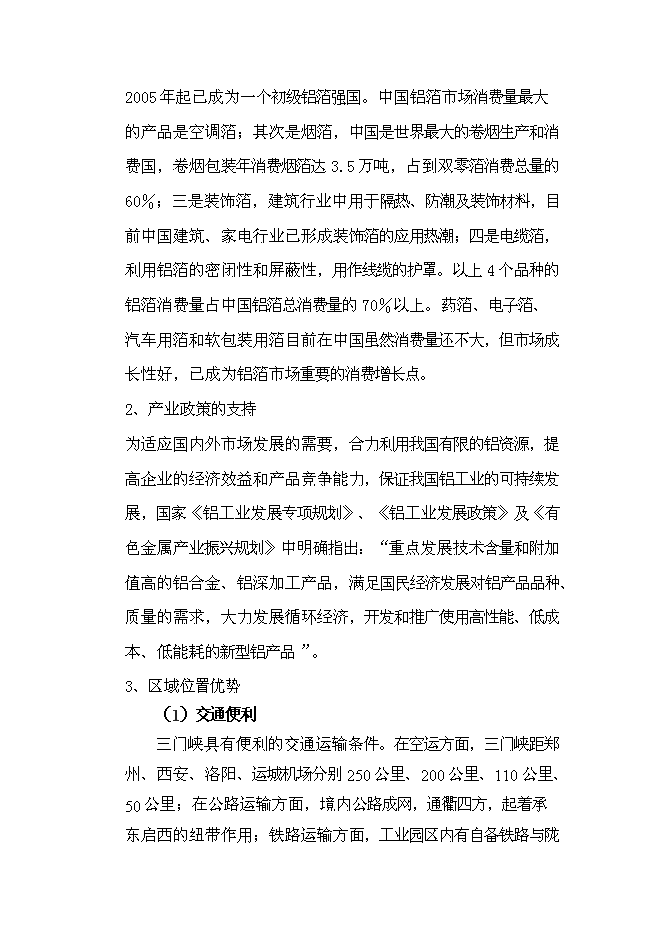 （終稿）年產3.5萬噸高精度鋁箔新增項目投資立項申報計劃書.doc（最終版）第3頁