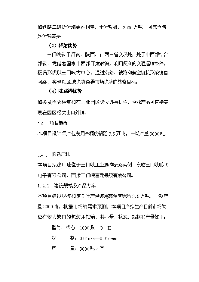 （終稿）年產3.5萬噸高精度鋁箔新增項目投資立項申報計劃書.doc（最終版）第4頁