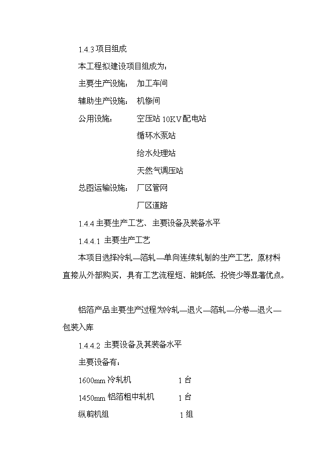 （終稿）年產3.5萬噸高精度鋁箔新增項目投資立項申報計劃書.doc（最終版）第5頁