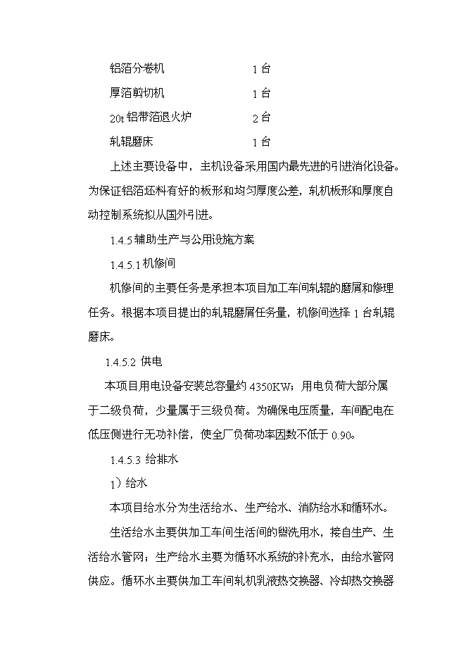 （終稿）年產3.5萬噸高精度鋁箔新增項目投資立項申報計劃書.doc（最終版）第6頁