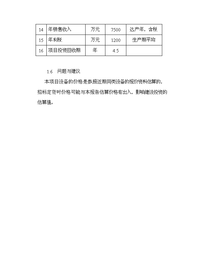 （終稿）年產3.5萬噸高精度鋁箔新增項目投資立項申報計劃書.doc（最終版）第9頁