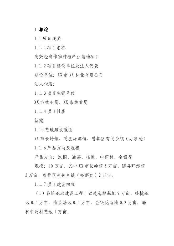 （終稿）高效經濟作物種植產業基地新增項目投資立項申報計劃書.doc（最終版）預覽圖（1）