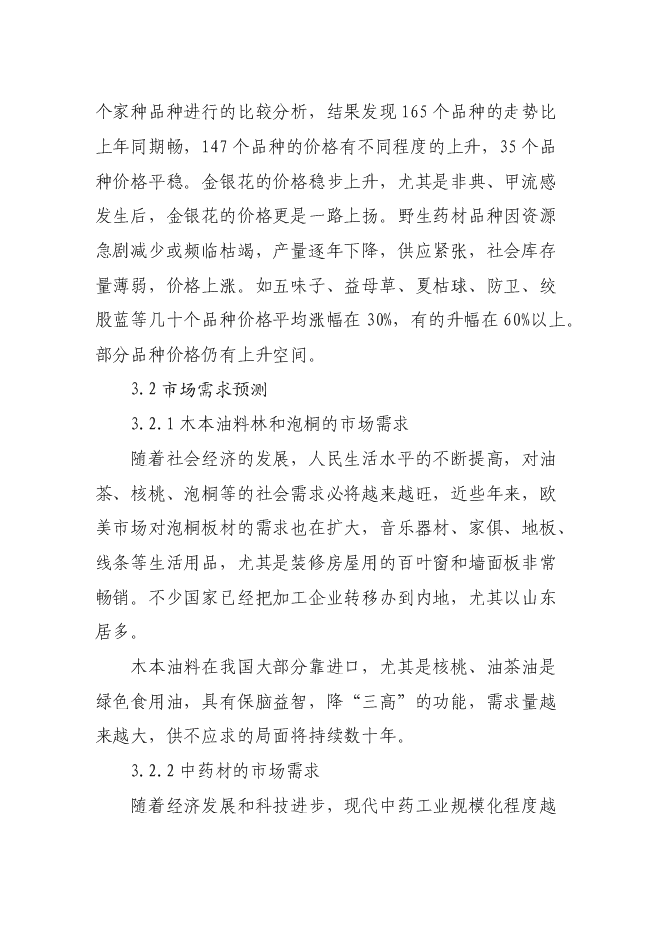 （終稿）高效經濟作物種植產業基地新增項目投資立項申報計劃書.doc（最終版）預覽圖（10）