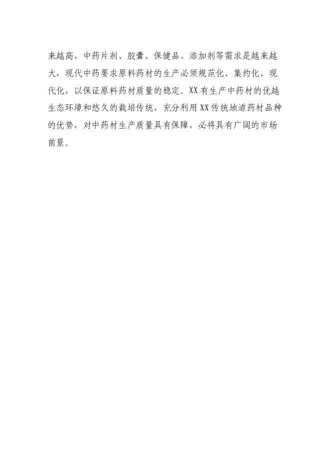 （終稿）高效經濟作物種植產業基地新增項目投資立項申報計劃書.doc（最終版）預覽圖（11）