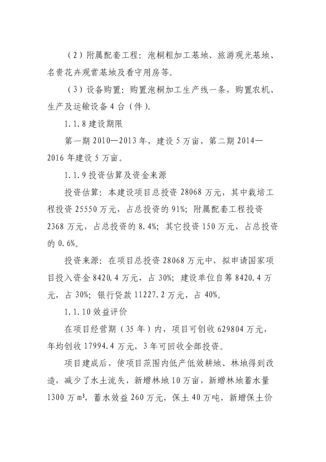 （終稿）高效經濟作物種植產業基地新增項目投資立項申報計劃書.doc（最終版）預覽圖（2）