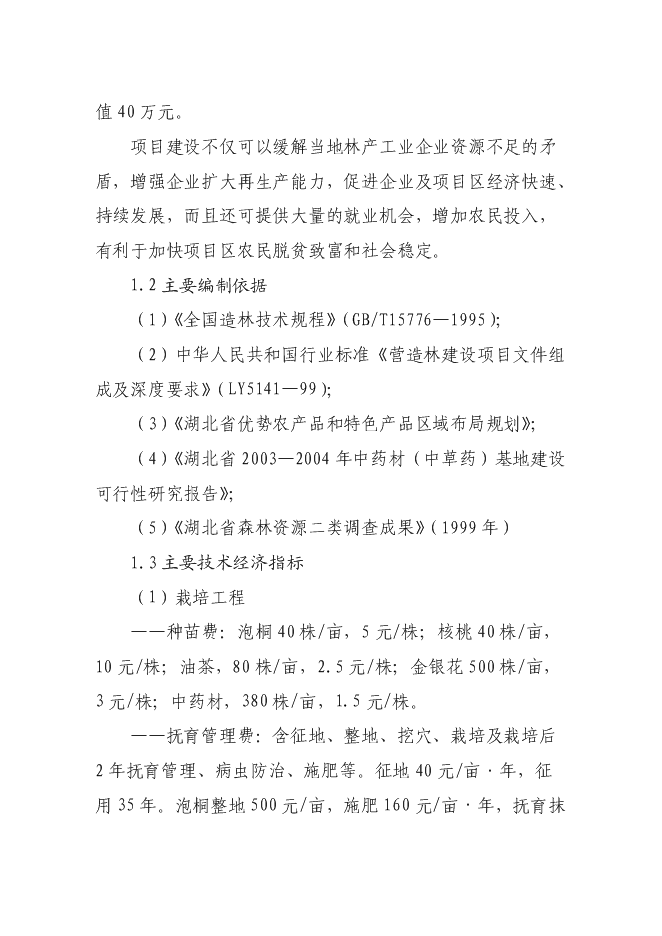（終稿）高效經濟作物種植產業基地新增項目投資立項申報計劃書.doc（最終版）預覽圖（3）
